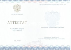 Аттестат за 11 класс 2014-2020 в Росто́ве-на-Дону́