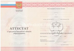 Аттестат за 11 класс 2010-2013 в Росто́ве-на-Дону́