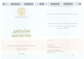 Диплом магистра 2014-2020 в Росто́ве-на-Дону́