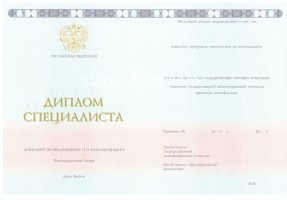 Диплом специалиста 2014-2020 в Росто́ве-на-Дону́