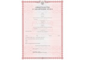 Свидетельство о браке в Росто́ве-на-Дону́