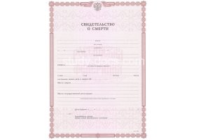 Свидетельство о смерти в Росто́ве-на-Дону́