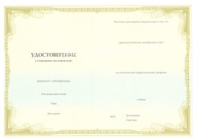 Удостоверение о повышении квалификации в Росто́ве-на-Дону́
